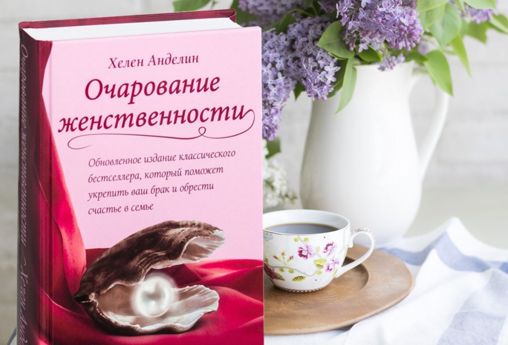 ХЕЛЕН АНДЕЛИН ОЧАРОВАНИЕ ЖЕНСТВЕННОСТИ СКАЧАТЬ БЕСПЛАТНО ХЕЛЕН АНДЕЛИН ОЧАРОВАНИЕ ЖЕНСТВЕННОСТИ СКАЧАТЬ БЕСПЛАТНО