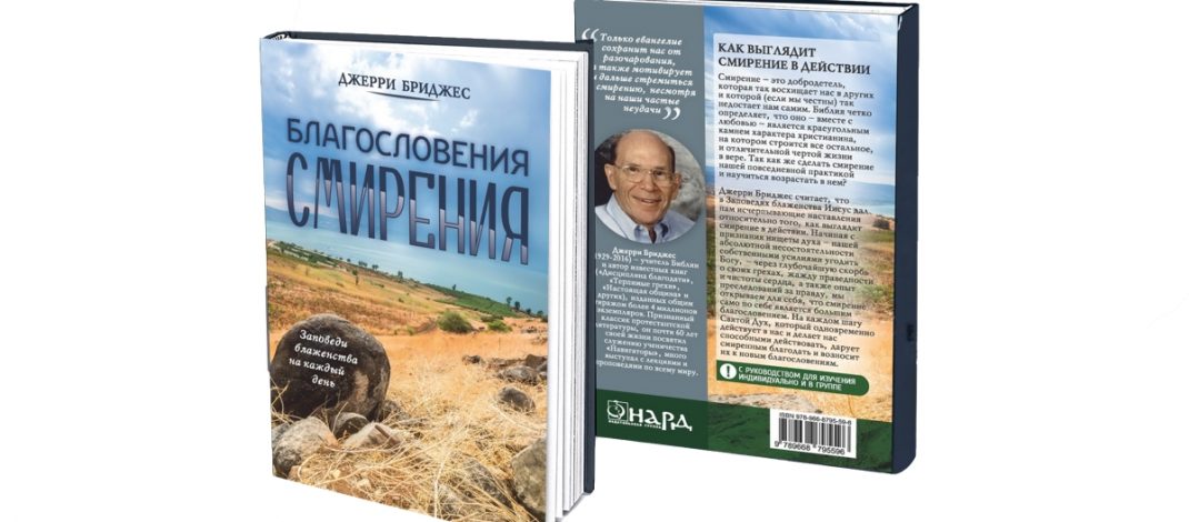 Лучшие цитаты из книги Джерри Бриджеса «Благословения смирения»