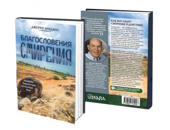 Лучшие цитаты из книги Джерри Бриджеса «Благословения смирения»