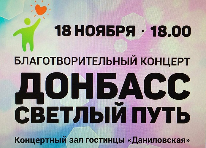 Благотворительный концерт. Благотворительный концерт для Донбасса. Благотворительный конерт Донбас. Благотворительный концерт в поддержку Донбасса. Аватарка благотворительный концерт.