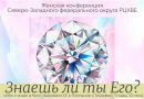 В Санкт-Петербурге пройдет женская конференция пятидесятнического союза В Санкт-Петербурге пройдет женская конференция пятидесятнического союза
