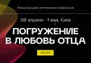 Молитвенная конференция «Погружение в любовь Отца» с известными спикерами пройдет онлайн Молитвенная конференция «Погружение в любовь Отца» с известными спикерами пройдет онлайн