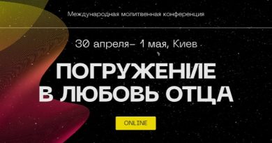 Молитвенная конференция «Погружение в любовь Отца» с известными спикерами пройдет онлайн Молитвенная конференция «Погружение в любовь Отца» с известными спикерами пройдет онлайн