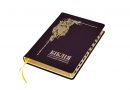 «Библия или Вечное Евангелие» . Вышел уникальный перевод Библии на украинском языке