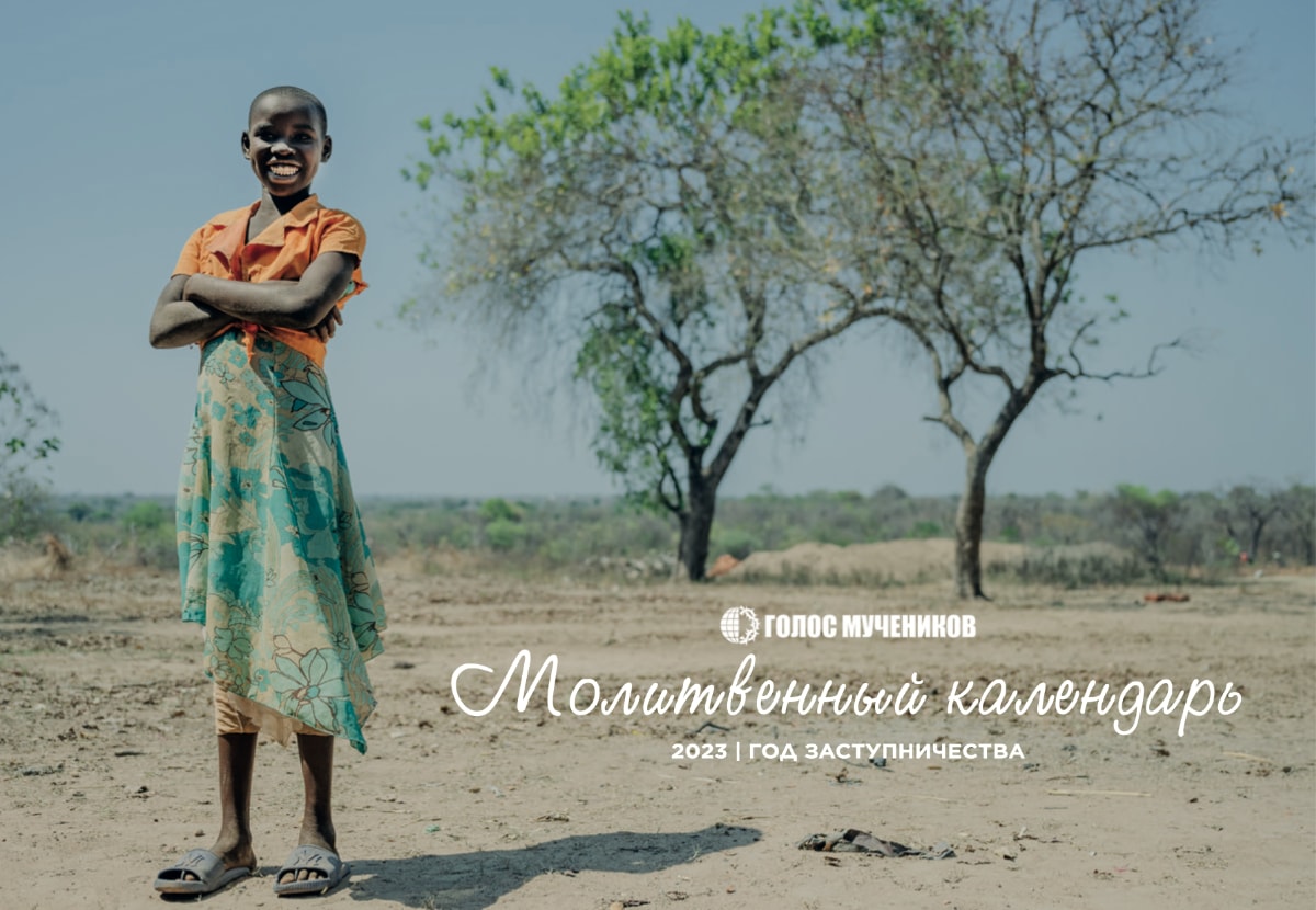 «Голос мучеников» выпустил молитвенный календарь на 2023 за гонимую ...