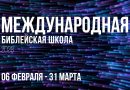 Библейская школа движения «Новое поколение» будет проходить онлайн и в Харькове стационарно