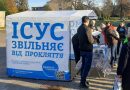Миссия «Христос есть ответ» подвела итоги — палаточный флешмоб охватил десять областей Украины