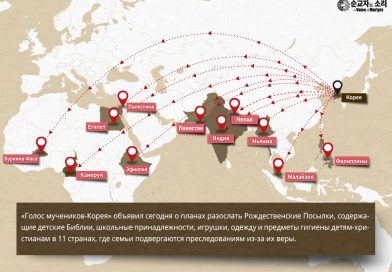 «Голос мучеников-Корея» готовит Рождественские посылки для 11 стран, где преследуют христиан