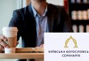 Киевская Богословская Семинария объявила о наборе на магистерскую программу Библейского богословия