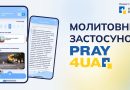 «Християни для України» представили Pray4UA — мобильное приложение для ежедневных молитв за страну