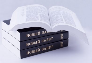 Апелляционный суд в Москве подтвердил запрет книги «Новый Завет» (редакция служения «Живой поток»)