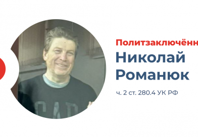 Московского пастора Николая Романюка правозащитники признали политзаключённым